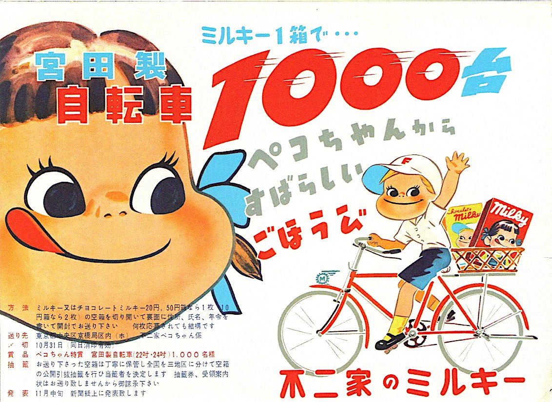 ミュージアム巡り 暮らしの中のお菓子 ミルキー - tetsuro-adachi's blog