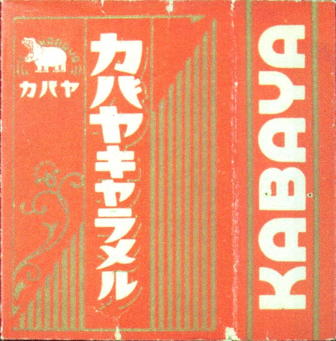 ミュージアム巡り 暮らしの中のお菓子 カバヤキャラメル - tetsuro