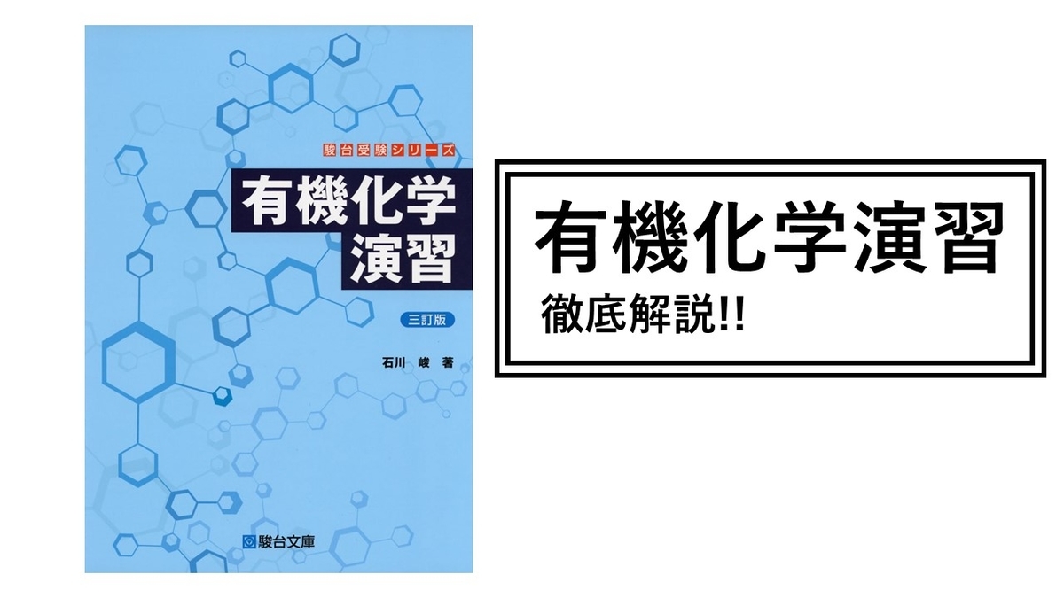 有機化学演習まとめノート&阪大過去問 阪大生】有機化学演習の例題を解くだけで有機構造決定は完璧