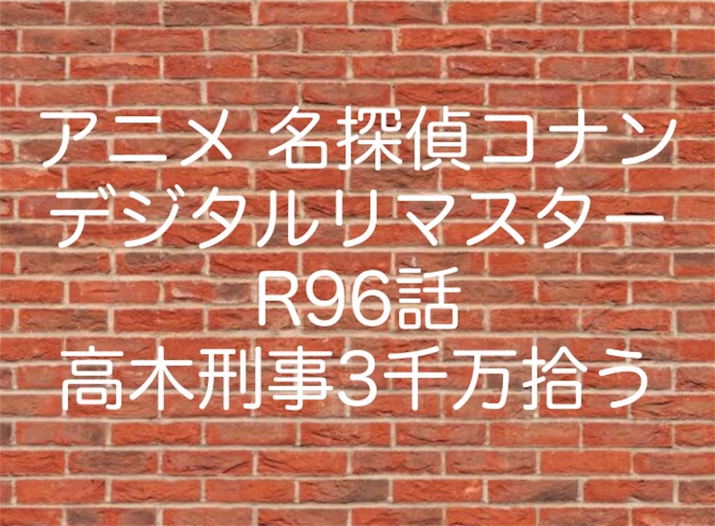 アニメ 名探偵コナン デジタルリマスターr96話 高木刑事3千万拾う アニメ 名探偵コナン デジタルリマスターr96話 高木刑事3千万拾う