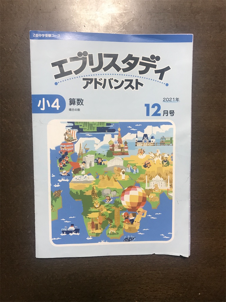 Z会中学受験コース4年算数12月号 場合の数 問題数をこなす学習 公立中高一貫校のはてなブログ
