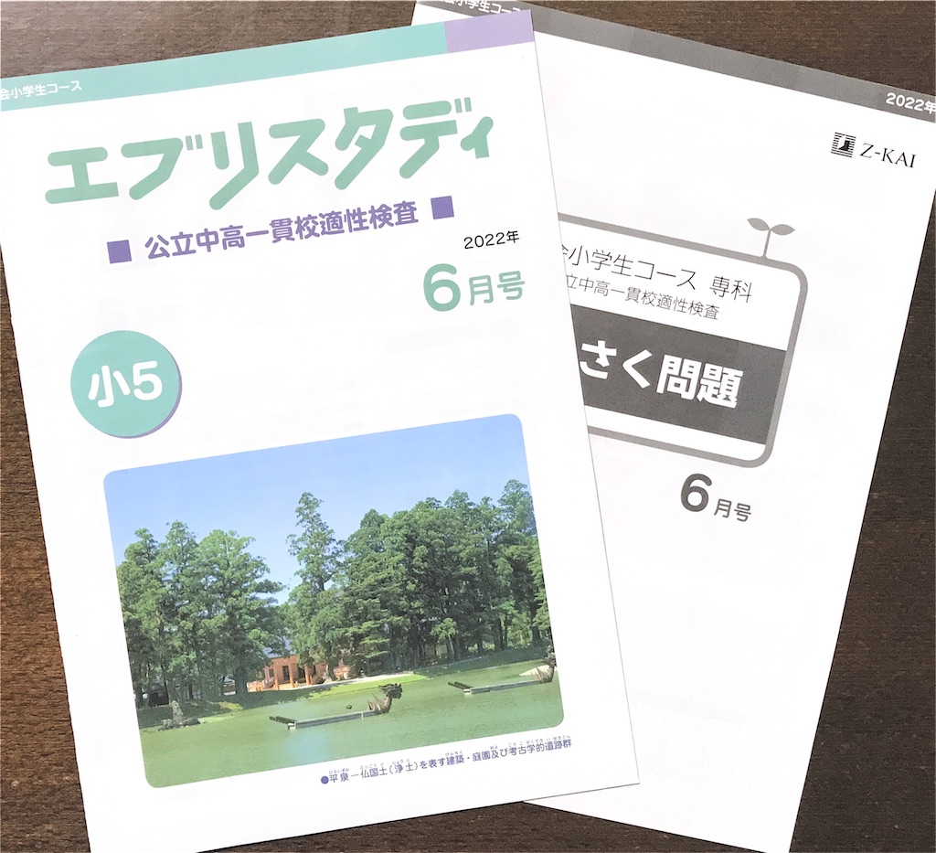 Z会の通信教育】公立中高一貫校合格を目指す新小学5・6年生に