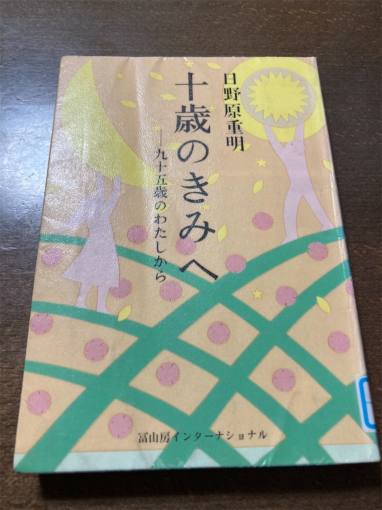 小学生高学年の読書感想文にも 進研ゼミの考える力 プラス講座でも紹介されていた 十歳のきみへ 犬猿の仲 5歳差姉弟の子育て日記