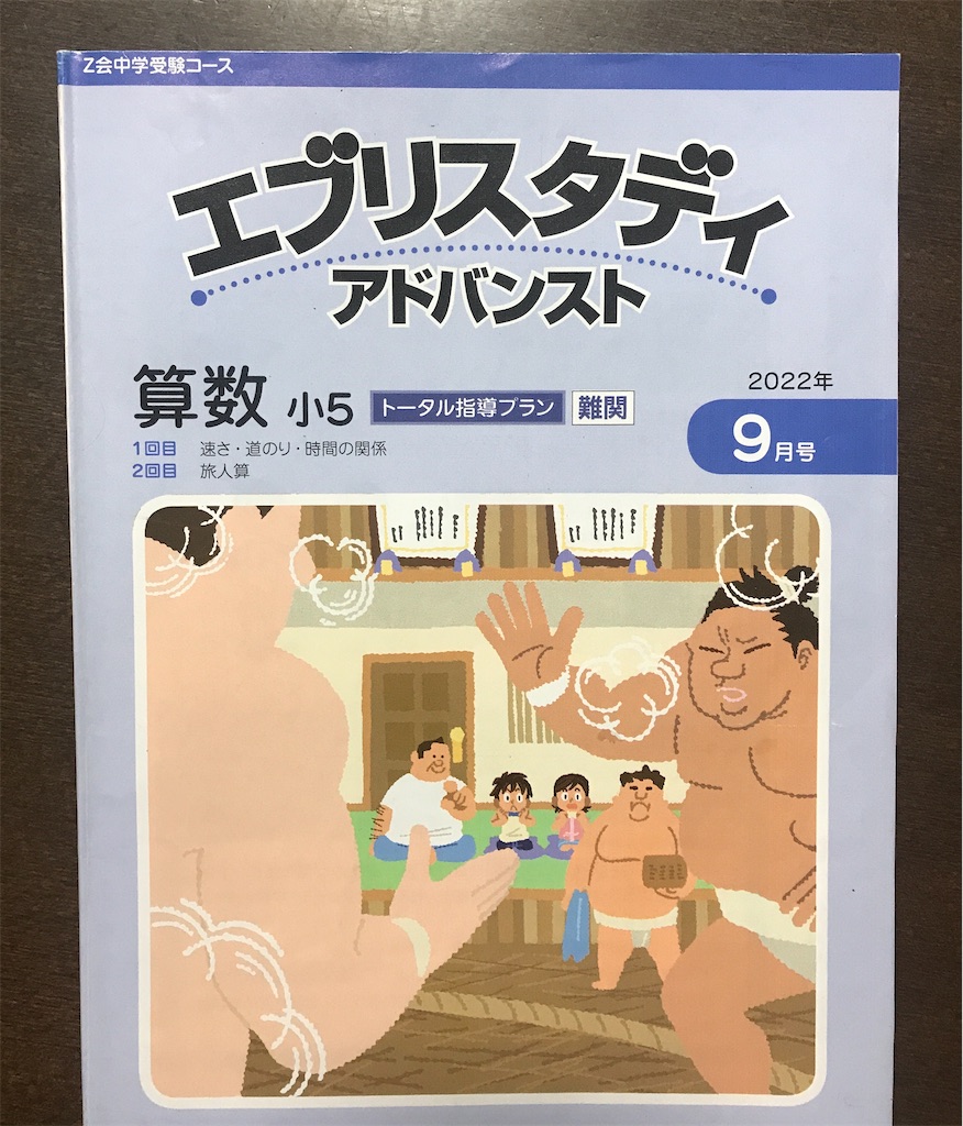 Z会中学受験コース5年算数9月号「速さ・道のり・時間の関係」「旅人算