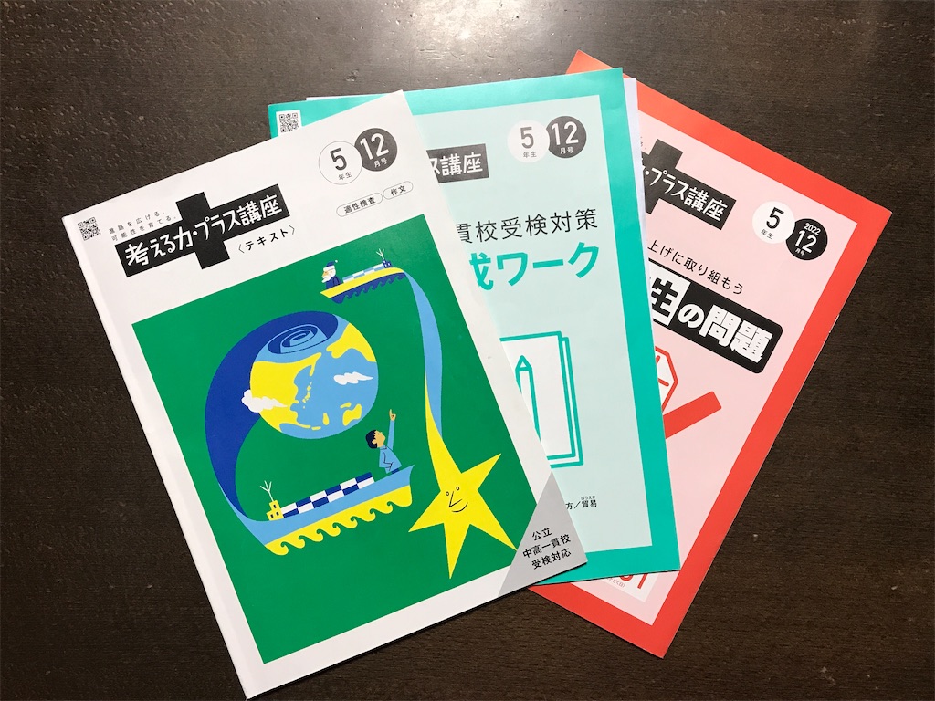 ゼニス新作モデル 進研ゼミ 公立中高一貫講座小5の12月号やってみた口コミ 評判 語学・辞書・学習参考書
