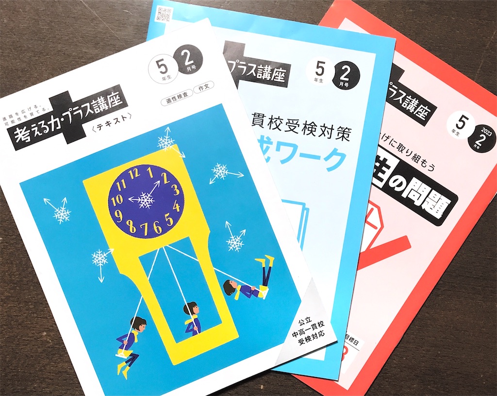 進研ゼミ 公立中高一貫講座小5の2月号やってみた口コミ 評判 感想 内容