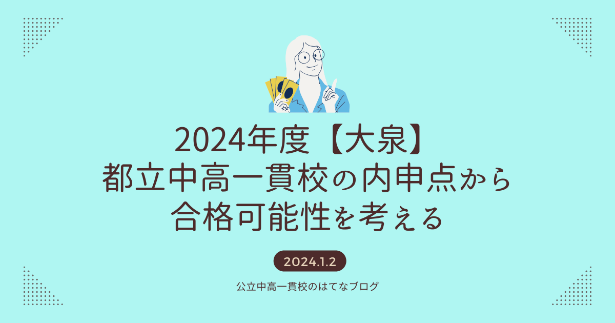 2024年度【大泉】内申点から都立中高一貫校の合格可能性を考える。 公立中高一貫校のはてなブログ 2024年度【大泉】内申点から都立中高一貫校の合格可能性を考える。 公立中高一貫校のはてなブログ