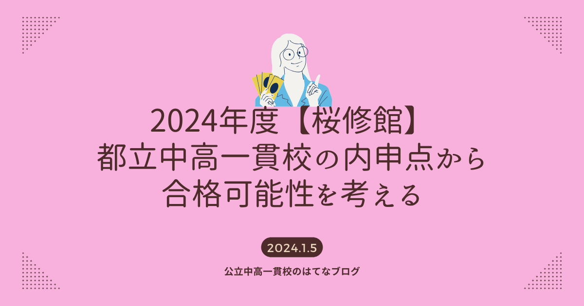 2024年度【桜修館】内申点から都立中高一貫校の合格可能性を