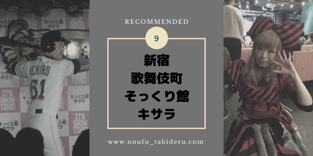ものまねショー そっくり館キサラ 新宿の夜遊びスポット 料金や営業時間 農夫 旅に出る