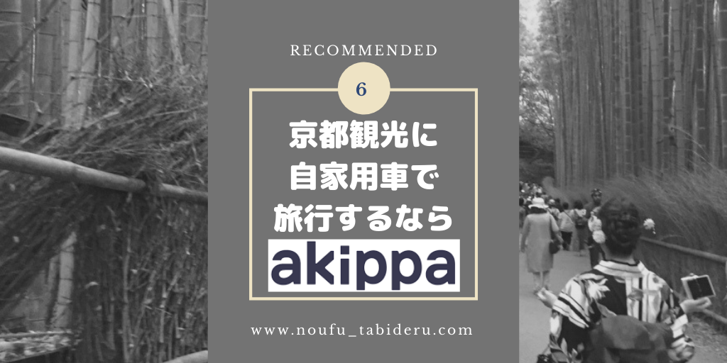 京都観光 車で行くなら駐車場貸出サービス Akippa アキッパが便利な場合もある 農夫 旅に出る