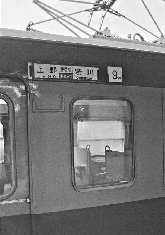鉄道　新前橋電車区　家庭行路表 新前橋駅・1979 - あさま銀嶺3号ぶろぐ