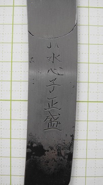 水心子正盛の小刀。 - 白鞘友の会日記