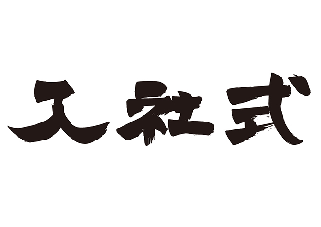 f:id:texin:20180616225908j:image:w300 f:id:texin:20180616225908j:image:w300