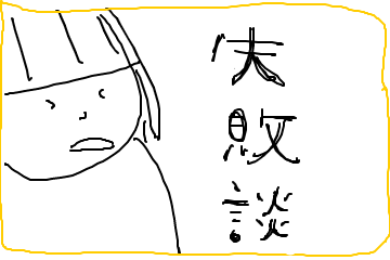 f:id:texin:20190924225309p:plain f:id:texin:20190924225309p:plain