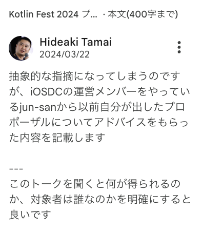 抽象的な指摘になってしまうのですが、iOSDCの運営メンバーをやっているjun-sanから以前自分が出したプロポーザルについてアドバイスをもらった内容を記載します  --- このトークを聞くと何が得られるのか、対象者は誰なのかを明確にすると良いです
