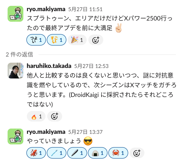 スプラトゥーンのXパワーが高い同僚に対して対抗意識を燃やす Slack のやりとり。DroidKaigi に採択されたらそれどころではない。