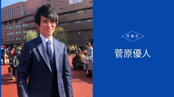 18年度卒業生インタビュー 主務 菅原優人 東北福祉大学ソフトテニス部ob Og会