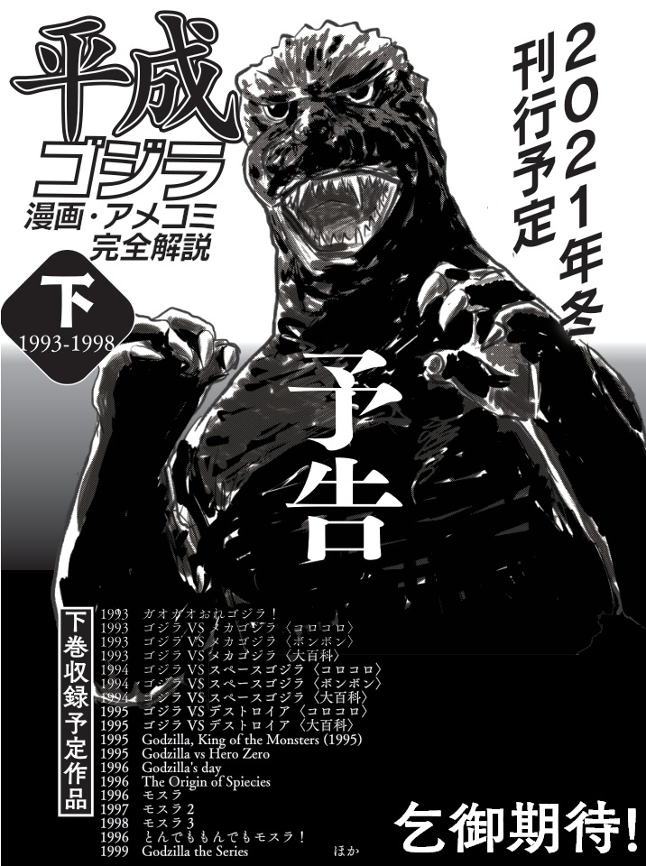 資料性14 平成ゴジラの漫画とアメコミを解説する本の上巻ができた 告知 ふくらみ