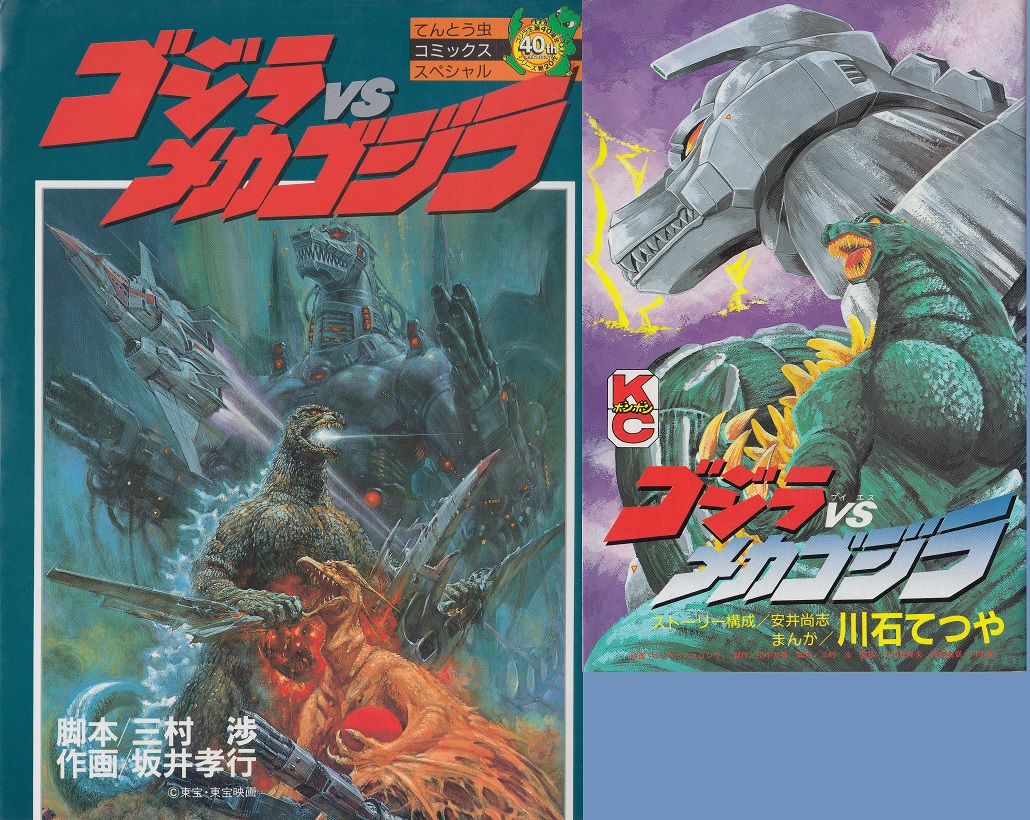 ゴジラVSスペースゴジラ　坂井孝行　てんとう虫コミックススペシャル ゴジラVSスペースゴジラ (てんとう虫コミックススペシャル)