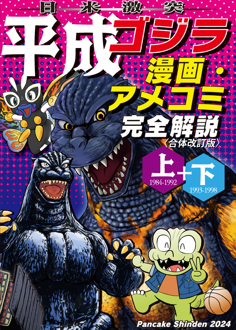 「ゴジラ'８５」カラーワイドグラフ・コミックボンボンスペシャル３（１９８４年） m45562533879_1.jpg?1529842246