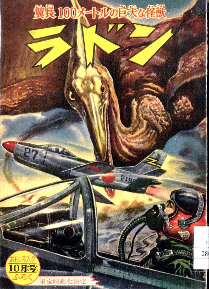 続ラドン  レトロ漫画  付録  貸本 ゴジラ 怪獣  おもしろブック 続ラドン レトロ漫画 付録 貸本 ゴジラ 怪獣 おもしろブック