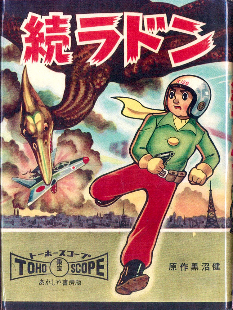 漫画版「空の大怪獣ラドン」と「続ラドン」 - ふくらみ