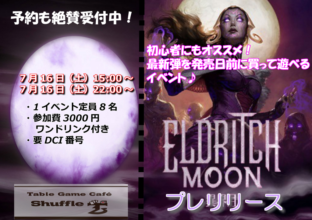 Mtg 異界月プレリリースのご案内 テーブルゲームカフェシャッフルの日記