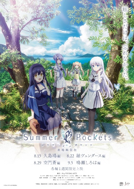 劇場編集版『Summer Pockets』 - 太宰・ブログ・治