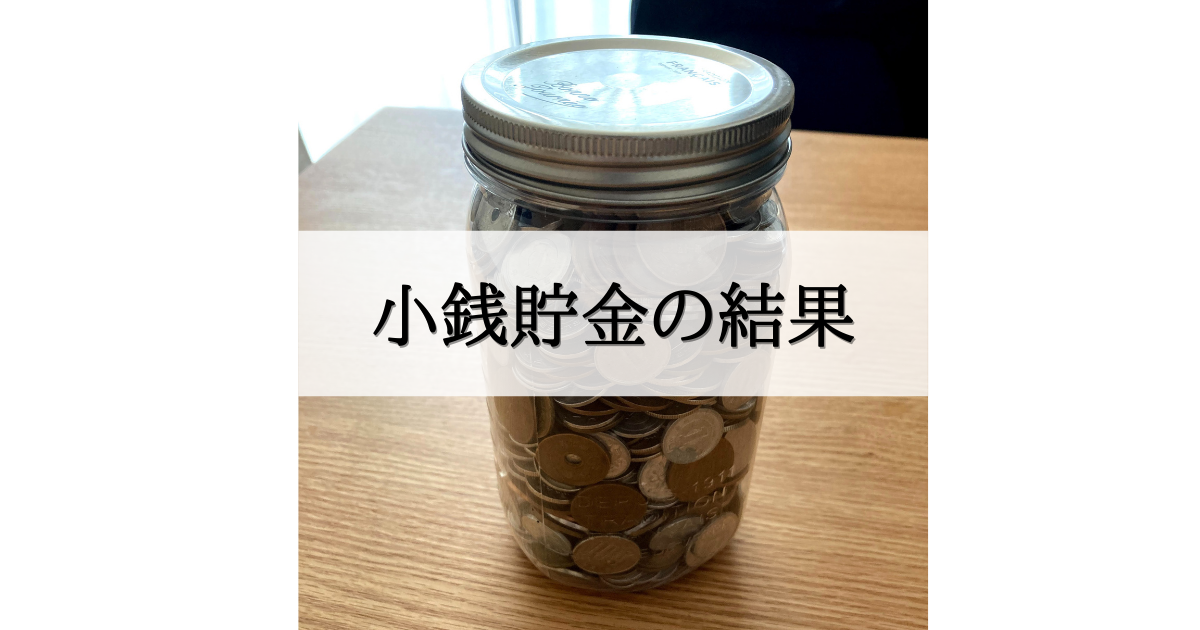 <img src="saving.JPG" alt="小銭貯金の結果" />