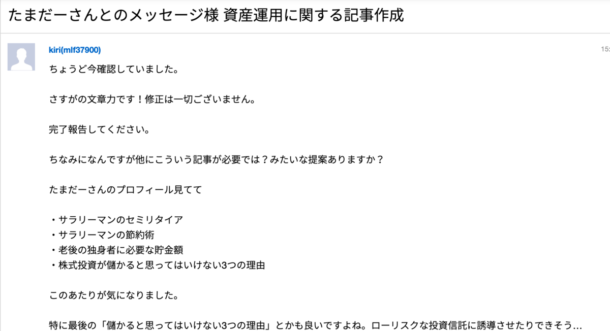 多少自慢あり ランサーズクライアントとの為になるやり取りを晒してみる件 たまだーの Blog