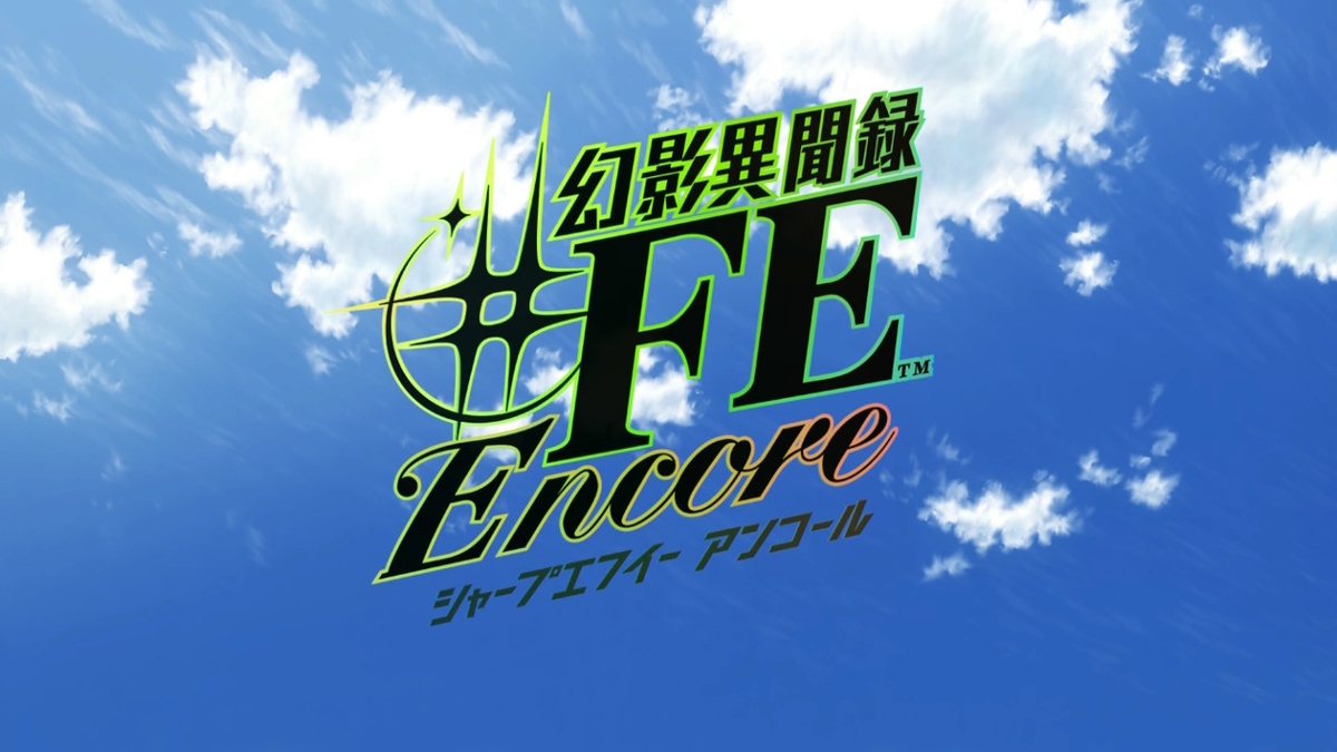 幻影異聞録♯FE Encore ；記憶の雫色褪せぬまま ー再び、踠