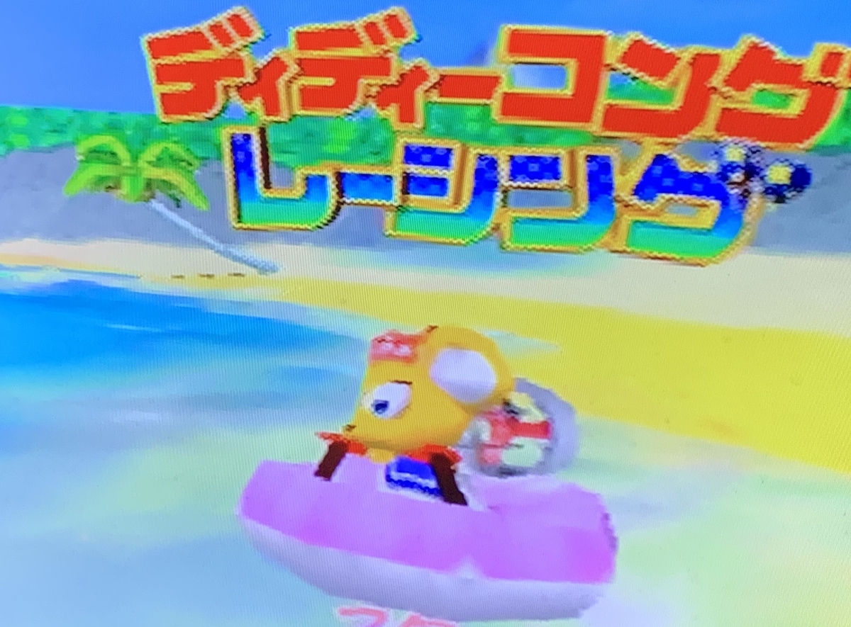 国内未発売 幻のディディーコングレーシングds発見 64版との違い 序盤プレイ記録 ゲーム Aの公開メモ帳 の様なサムシング 国内未発売 幻のディディーコングレーシングds発見 64版との違い 序盤プレイ記録 ゲーム Aの公開メモ帳 の様なサムシング
