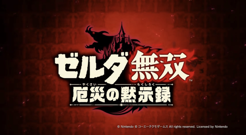 ゼルダ無双 厄災の黙示録 最近の任天堂は泣かせに来てる ゲーム Aの公開メモ帳 の様なサムシング