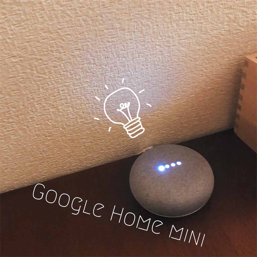 雑レビュー Google Nest 旧google Home が育児の超便利ツールになった使い方 スマートスピーカー導入 こども用品雑リサーチブログ