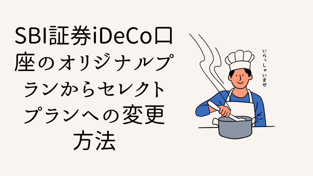 SBI証券iDeCo口座のオリジナルプランからセレクトプランへの変更方法 - 30代技師の億り人への道