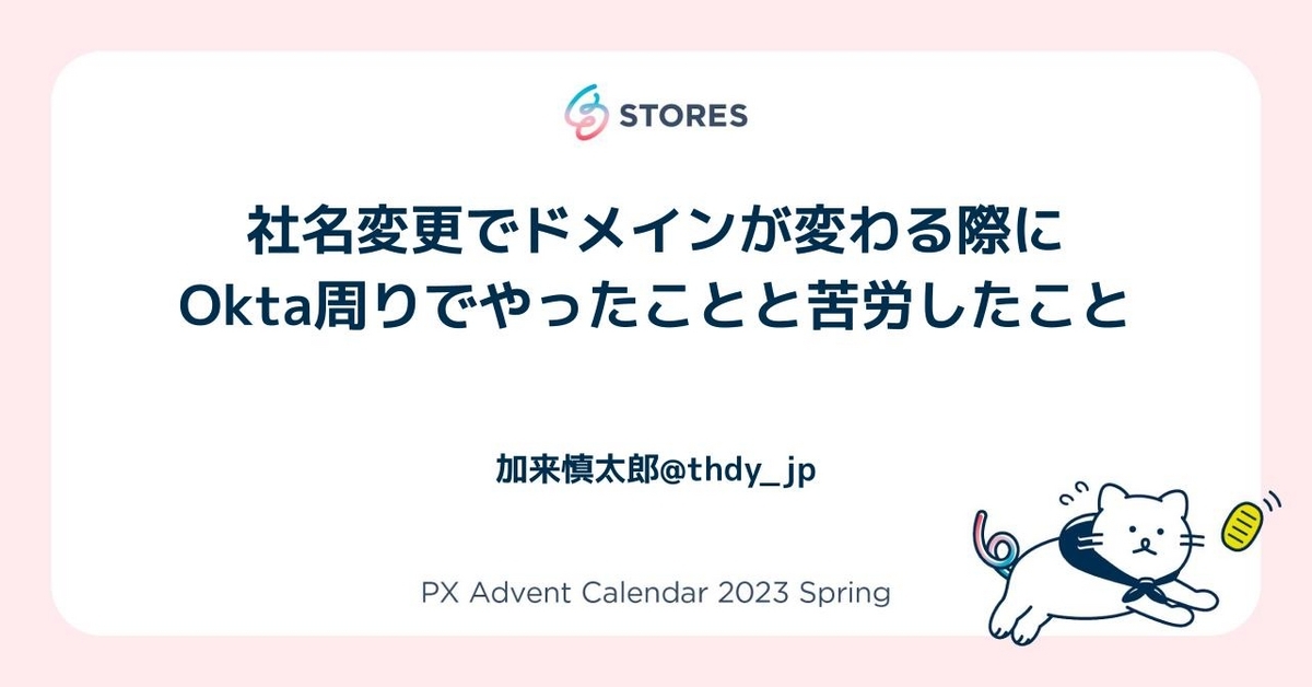社名変更でドメインが変わる際にOkta周りでやったことと苦労した