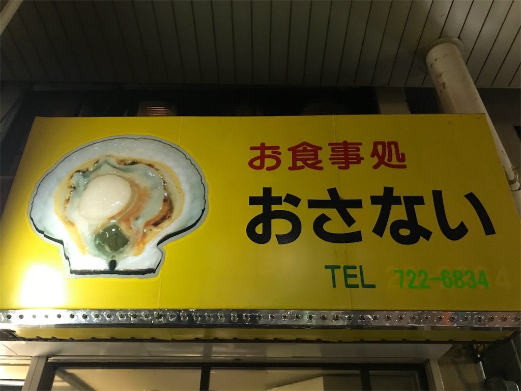 なぜ青森市の お食事処おさない はいつも混んでいるのか ３つの理由があった 青森 岩手の歩きかた 地元民が教えるマニアックな情報