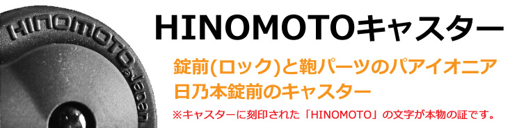 HINOMOTO製キャスターの画像