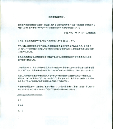 非居住者宣言書 こちらを提出すればマイナンバー無しで海外送金することが出来ます。