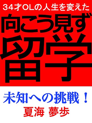 34才OL の人生を変えた向こう見ず留学: 未知への挑戦！