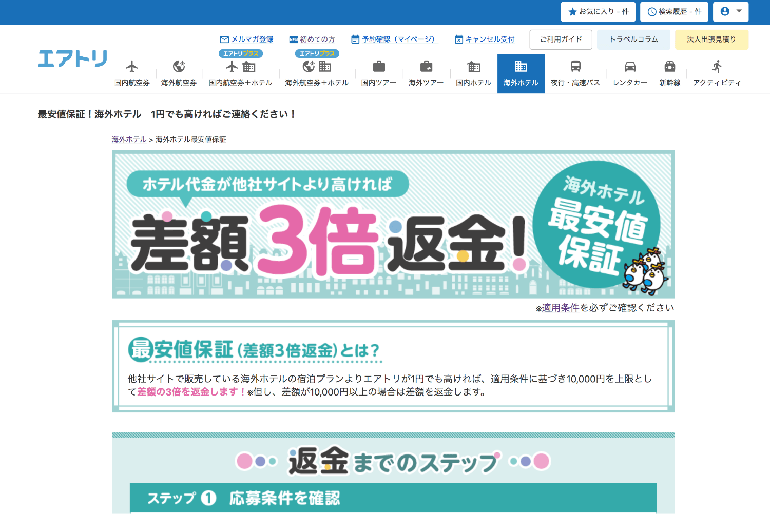 エアトリは日系企業で唯一「最低保証価格サービス」を行っています!Agodaで見つけた最安のものと比較してサービスが利用できるかどうか確認しましょう。