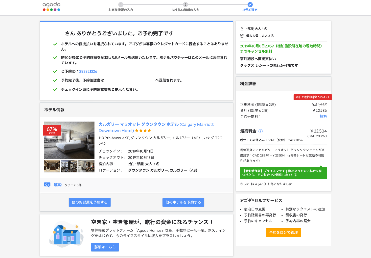 agodaで予約完了した画面。予約完了後は必ずスクリーンショットを撮っておきましょう。