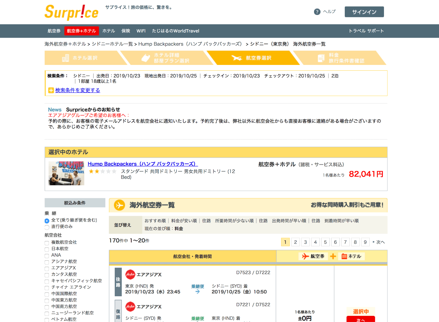 Surpriceの航空券とホテルのセット購入はお得です！海外旅行初心者の方へオススメです。