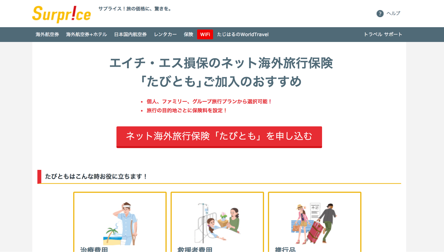 Surpriceなら航空券とホテルと一緒にWiFiも保険もそのまま申し込めるので楽チンです。