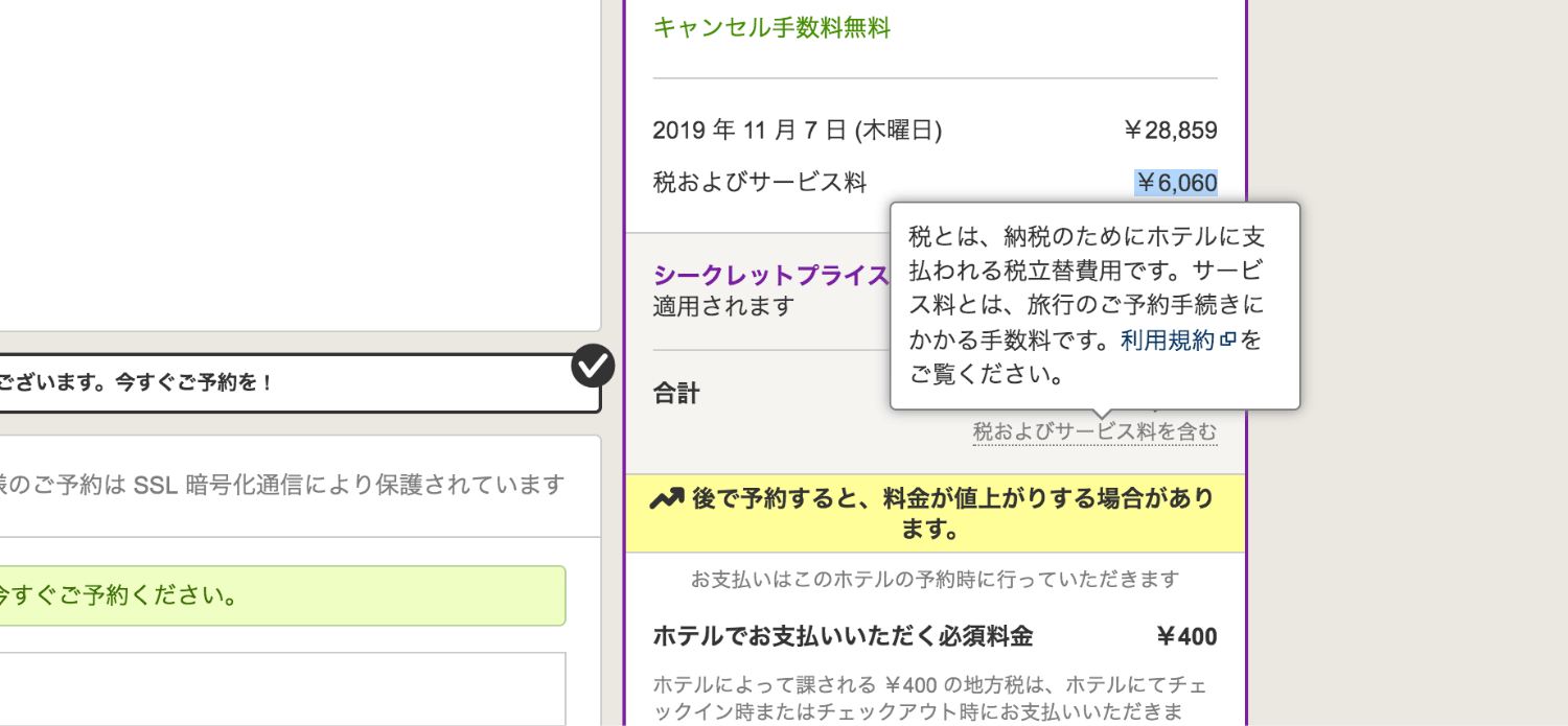 hotels.com - 最終的な値段には必ず「税・サービス」について書かれています。その上「それは何か」についてもちゃんと説明がなされています。