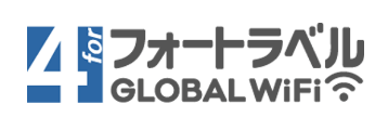 フォートラベル GLOBAL  WiFi