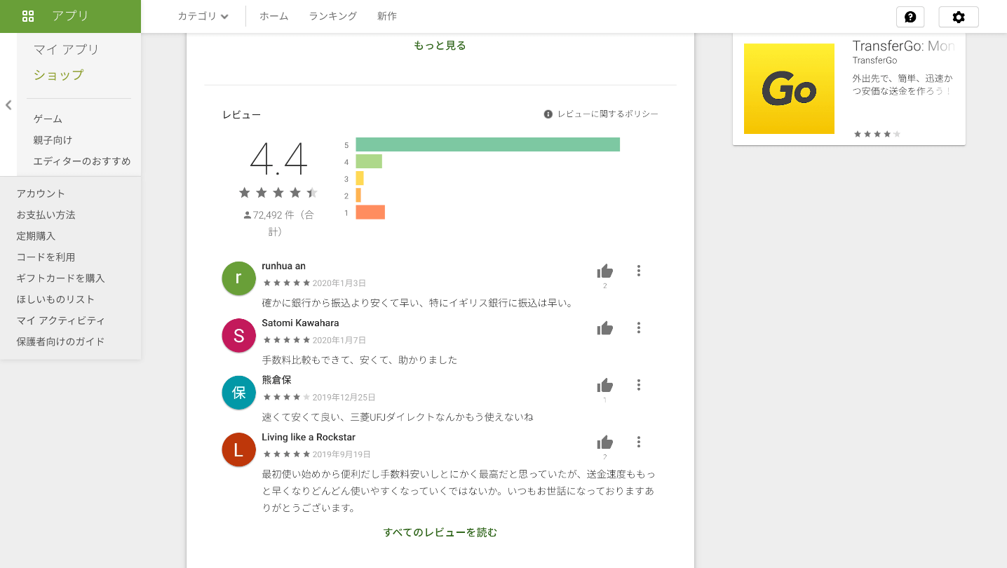 2020年2月 - GoogleストアのTransferwiseアプリの評価。72,493ユーザーが4.4/5 の高評価を付けています。凄い！