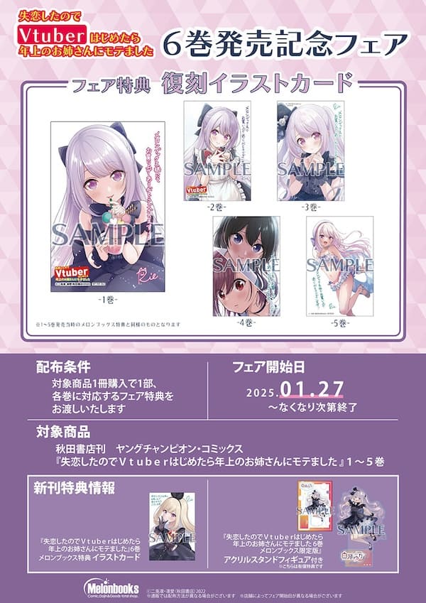 失恋したのでVtuberはじめたら年上のお姉さんにモテました　1巻～6巻セット 失恋したのでVtuberはじめたら年上のお姉さんにモテました 6 (6