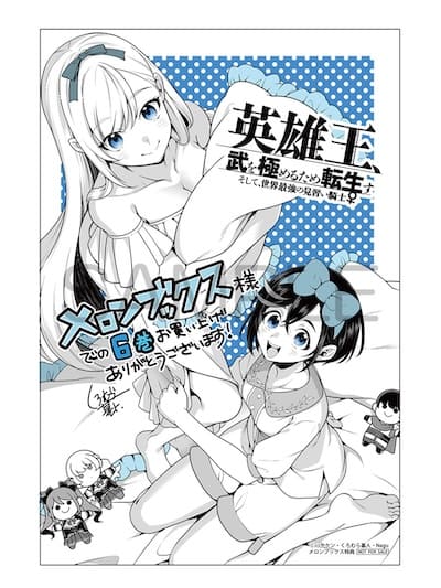 英雄王、武を極めるため転生す 6巻 特典まとめ【購入＆予約】 - はだし