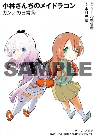 小林さんちのメイドラゴン カンナの日常 14巻 特典まとめ【購入